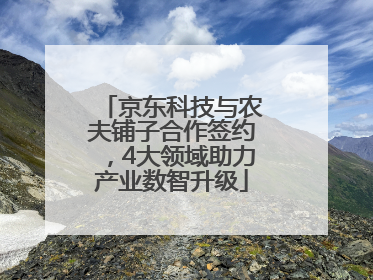 京东科技与农夫铺子合作签约，4大领域助力产业数智升级