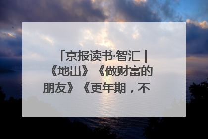 京报读书·智汇｜《地出》《做财富的朋友》《更年期，不是忍忍就好》
