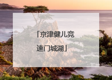 京津健儿竞速门城湖