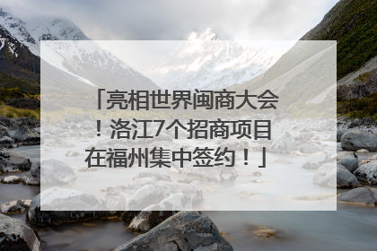 亮相世界闽商大会！洛江7个招商项目在福州集中签约！