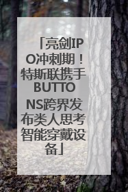 亮剑IPO冲刺期！特斯联携手BUTTONS跨界发布类人思考智能穿戴设备