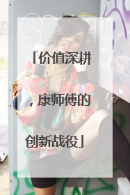 价值深耕，康师傅的创新战役