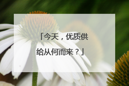 今天，优质供给从何而来？