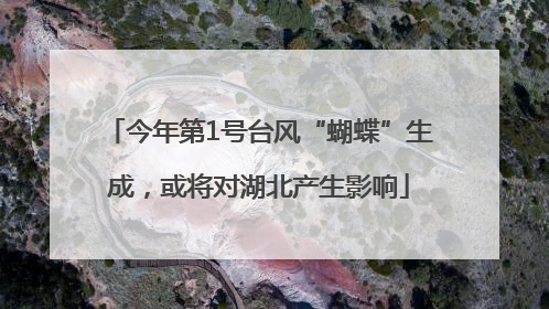 今年第1号台风“蝴蝶”生成，或将对湖北产生影响