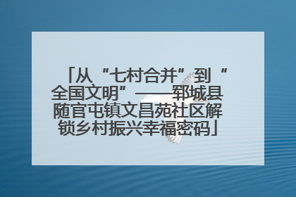 从“七村合并”到“全国文明”——郓城县随官屯镇文昌苑社区解锁乡村振兴幸福密码