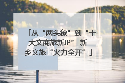 从“两头象”到“十大文商旅新IP” 新乡文旅“火力全开”