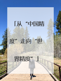 从“中国精度”走向“世界精度”