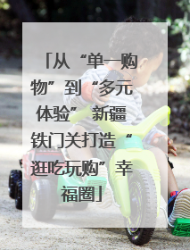 从“单一购物”到“多元体验” 新疆铁门关打造“逛吃玩购”幸福圈
