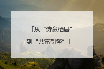 从“诗意栖居”到“共富引擎”
