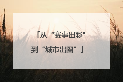 从“赛事出彩”到“城市出圈”