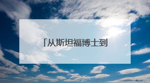 从斯坦福博士到AI科技公司创始人，这位广州00后女生火了