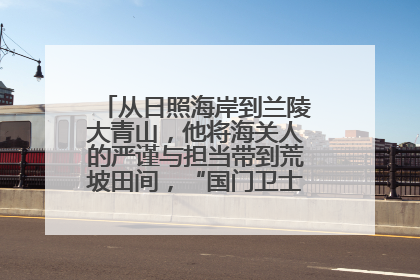 从日照海岸到兰陵大青山，他将海关人的严谨与担当带到荒坡田间，“国门卫士”刘磊——让艾草长成“生钱草”