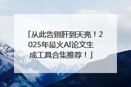从此告别肝到天亮！2025年最火AI论文生成工具合集推荐！
