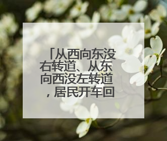 从西向东没右转道、从东向西没左转道，居民开车回家有难题