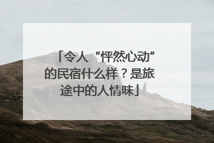 令人“怦然心动”的民宿什么样？是旅途中的人情味
