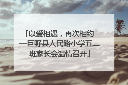 以爱相遇，再次相约——巨野县人民路小学五二班家长会温情召开