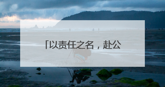 以责任之名，赴公益之约——麻城烟草志愿服务在行动