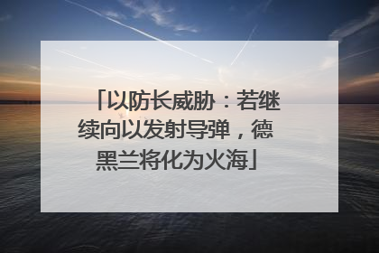 以防长威胁：若继续向以发射导弹，德黑兰将化为火海