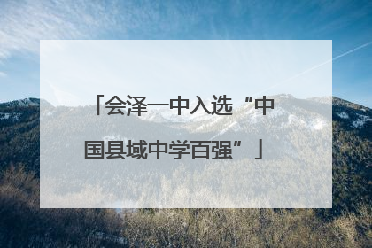 会泽一中入选“中国县域中学百强”