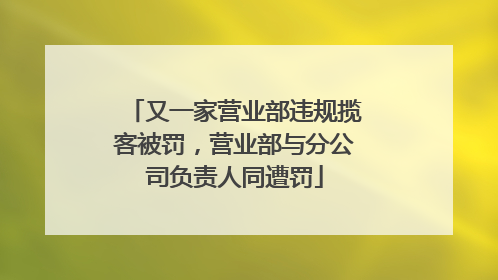 又一家营业部违规揽客被罚，营业部与分公司负责人同遭罚