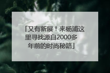 又有新展！来杨浦这里寻找源自2000多年前的时尚秘籍