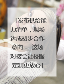 发布供给能力清单，现场达成初步合作意向……这场对接会让校服定制更放心