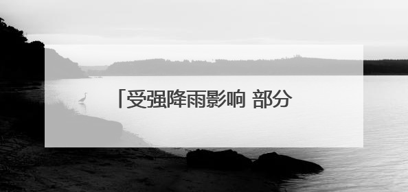 受强降雨影响 部分进出海南岛列车停运