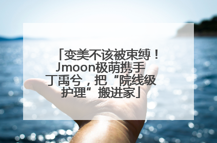 变美不该被束缚！Jmoon极萌携手丁禹兮，把“院线级护理”搬进家