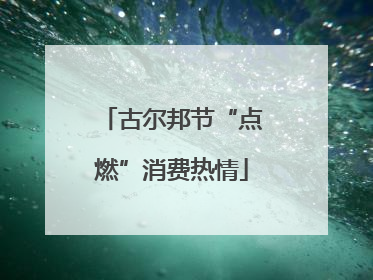 古尔邦节“点燃”消费热情