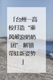 台州一高校打造“乘风破浪奶奶团” 解锁带娃新姿势