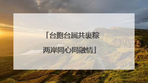 台胞台属共裹粽 两岸同心同融情