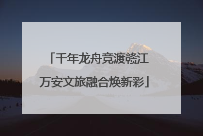 千年龙舟竞渡赣江 万安文旅融合焕新彩