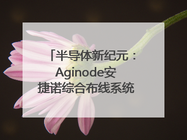 半导体新纪元：Aginode安捷诺综合布线系统赋能润鹏半导体12英寸集成电路生产线，携手共筑“芯”未来！