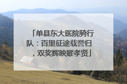 单县东大医院骑行队：百里征途载誉归，双奖辉映耀孝贤