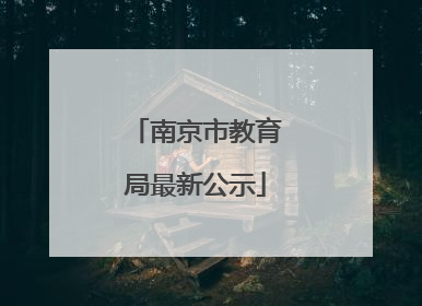 南京市教育局最新公示