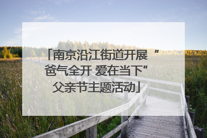 南京沿江街道开展“爸气全开 爱在当下”父亲节主题活动