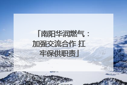 南阳华润燃气：加强交流合作 扛牢保供职责