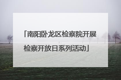 南阳卧龙区检察院开展检察开放日系列活动