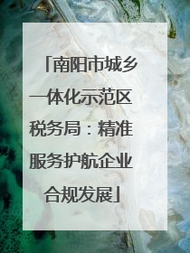 南阳市城乡一体化示范区税务局：精准服务护航企业合规发展