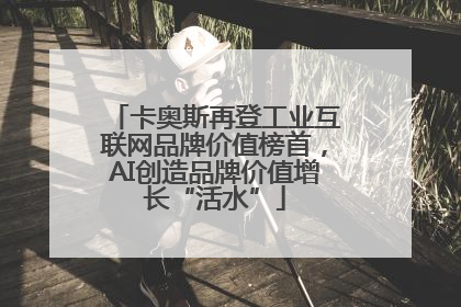 卡奥斯再登工业互联网品牌价值榜首，AI创造品牌价值增长“活水”