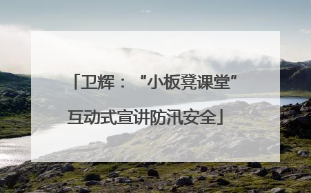 卫辉：“小板凳课堂”互动式宣讲防汛安全