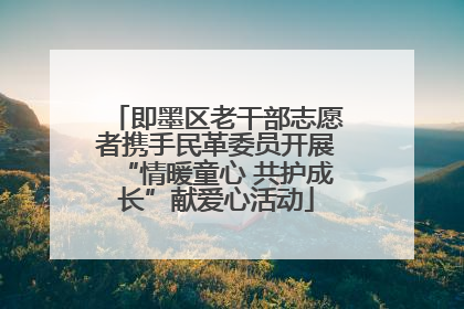 即墨区老干部志愿者携手民革委员开展“情暖童心 共护成长”献爱心活动