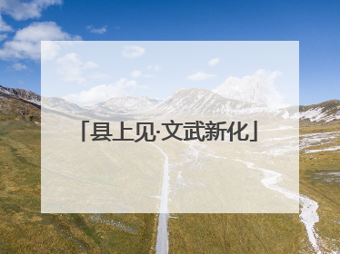 县上见·文武新化