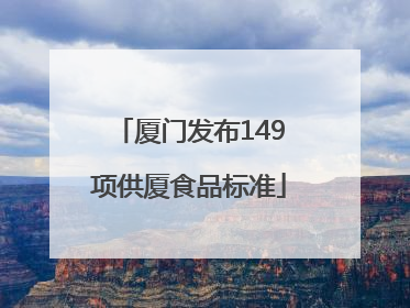 厦门发布149项供厦食品标准