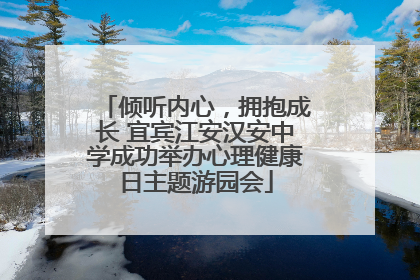 倾听内心，拥抱成长 宜宾江安汉安中学成功举办心理健康日主题游园会