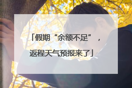假期“余额不足”，返程天气预报来了