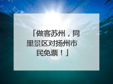 做客苏州，同里景区对扬州市民免票！