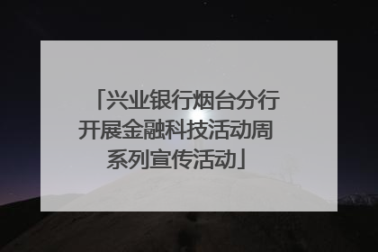 兴业银行烟台分行开展金融科技活动周系列宣传活动