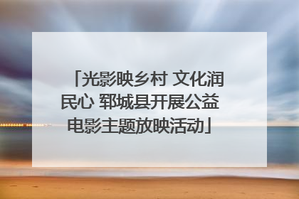 光影映乡村 文化润民心 郓城县开展公益电影主题放映活动