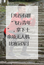 光谷有群“飞行青年”，拿下十余项无人机比赛冠军